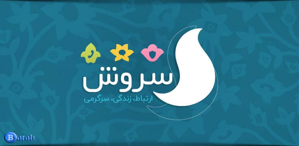 چرا صدا و سیما پیام رسان سروش را به مزایده می گذارد چرا صدا و سیما پیام رسان سروش را به مزایده می گذارد
