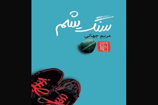 سنگ یشم در بازار نشر عرضه شد، دومین کتاب برنده جایزه جلال آمد