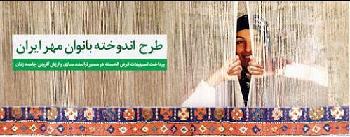 طرح ویژه بانک مهر ایران برای بانوان