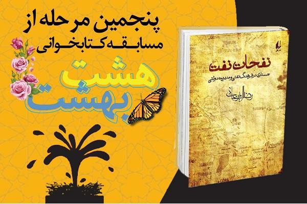 30 آبان، پنجمین آزمون مسابقات کتابخوانی هشت بهشت