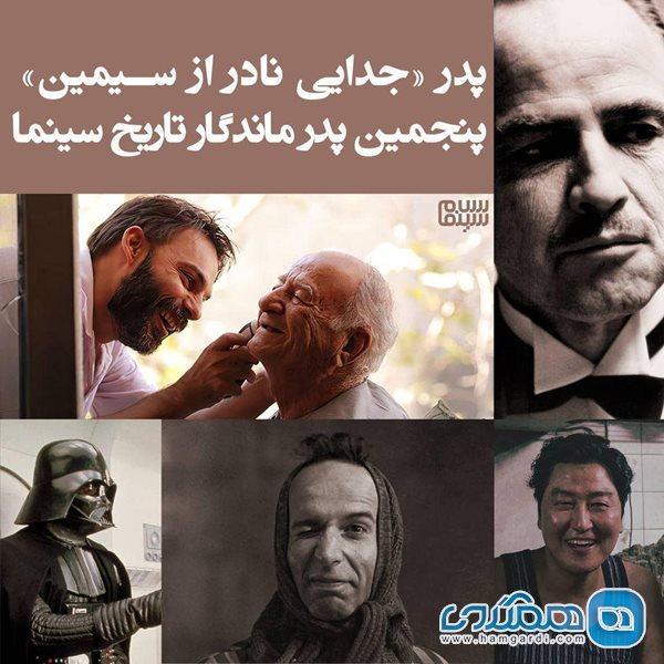 پدر جدایی نادر از سیمین، پنجمین پدر ماندگار تاریخ سینما