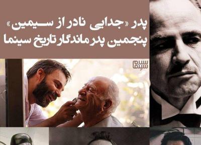 پدر جدایی نادر از سیمین، پنجمین پدر ماندگار تاریخ سینما