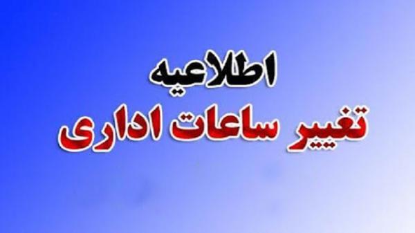 کاهش ساعت اداری دستگاه های اجرایی در البرز